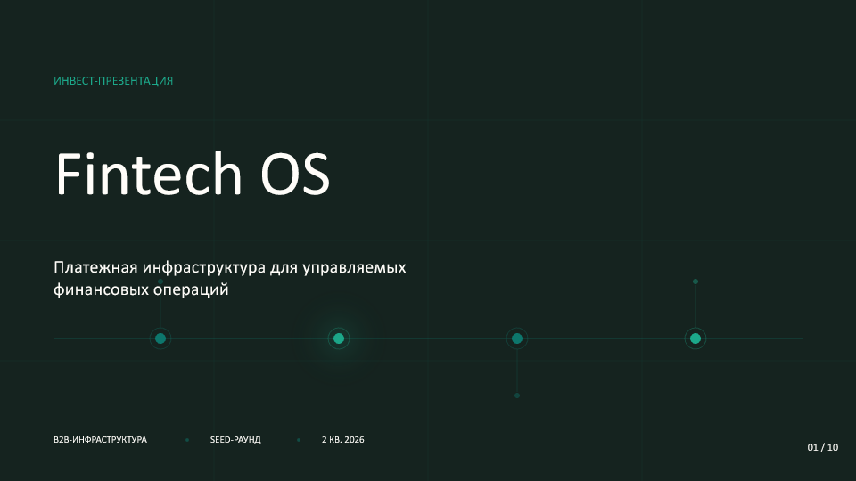 Первый слайд презентации Fintech OS